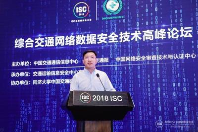 ISC 2018 共筑安全防線，推動綜合交通網絡安全態勢情報共享與技術創新